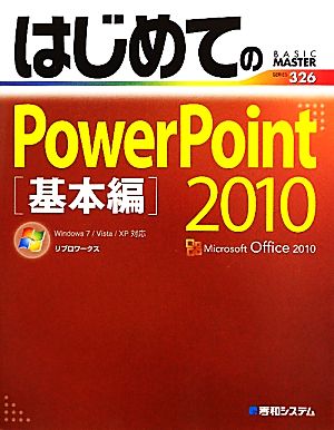 はじめてのPowerPoint2010 基本編 Windows7/Vista/XP対応 BASIC MASTER SERIES