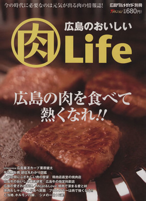 広島のおいしい(肉)Life 広島の肉を食べて熱くなれ!!