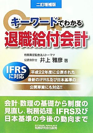 キーワードでわかる退職給付会計 2訂増補版