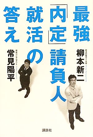 最強「内定」請負人 就活の答え