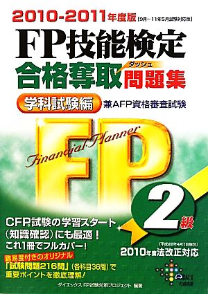 FP技能検定2級合格奪取問題集 学科試験編(2010-2011年度版)