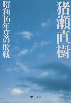 昭和16年夏の敗戦 中公文庫