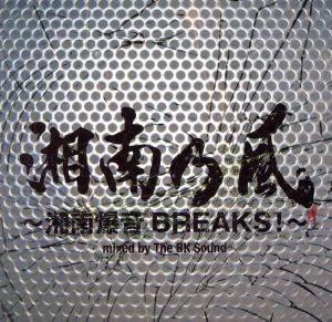 湘南乃風～湘南爆音BREAKS！～mixed by The BK Sound(初回限定盤)