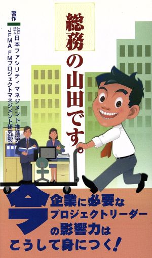 総務の山田です。今、企業に必要なプロジェクトリーダーの影響力はこうして身につく！