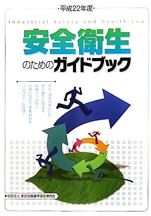 安全衛生のためのガイドブック(平成22年度)