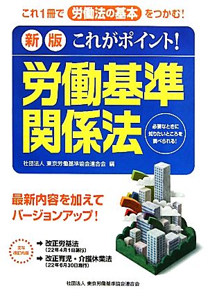 これがポイント！労働基準関係法