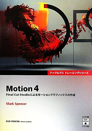 Motion4 Final Cut Studioによるモーショングラフィックスの作成 アップルプロトレーニングシリーズ