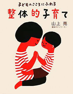 子どものこころにふれる整体的子育て