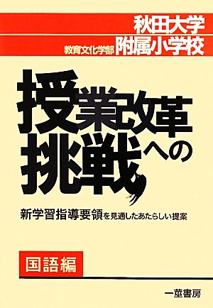 秋田大学教育文化学部附属小学校 授業改革への挑戦 新学習指導要領を見通したあたらしい提案 国語編