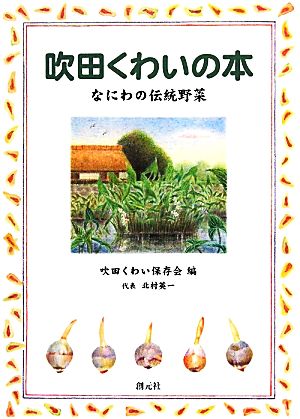 吹田くわいの本 なにわの伝統野菜