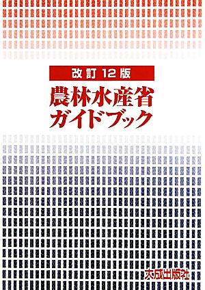 農林水産省ガイドブック