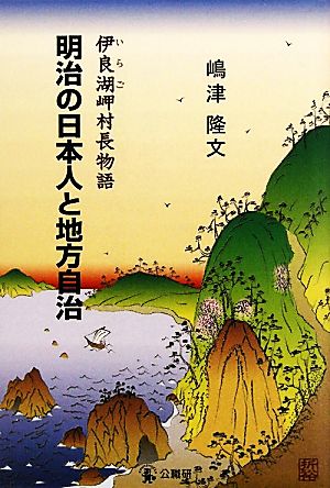 明治の日本人と地方自治 伊良湖岬村長物語