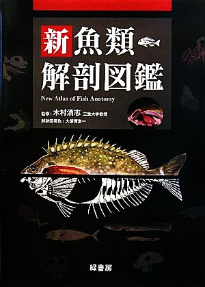 新魚類解剖図鑑