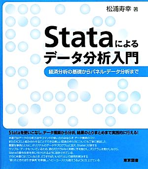 Stataによるデータ分析入門 経済分析の基礎からパネル・データ分析まで
