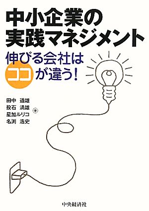 中小企業の実践マネジメント 伸びる会社はココが違う！