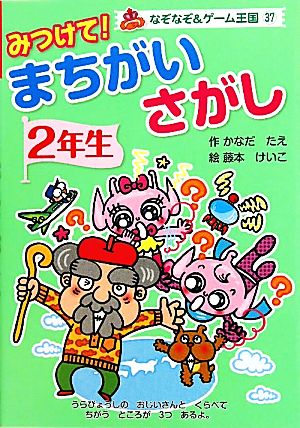 みつけて！まちがいさがし 2年生なぞなぞ&ゲーム王国37