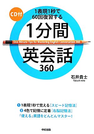 1分間英会話360 1表現1秒で60回復習する