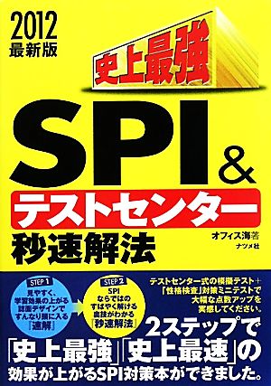 史上最強SPI&テストセンター秒速解法(2012最新版)