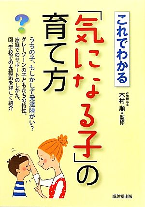 これでわかる「気になる子」の育て方 うちの子、もしかして発達障がい？