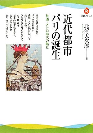 近代都市パリの誕生 鉄道・メトロ時代の熱狂 河出ブックス