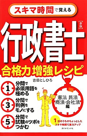 スキマ時間で覚える行政書士 赤版 合格力増強レシピ 憲法・民法・商法・会社法編