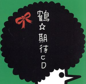 期待CD(初回限定盤)(DVD付)