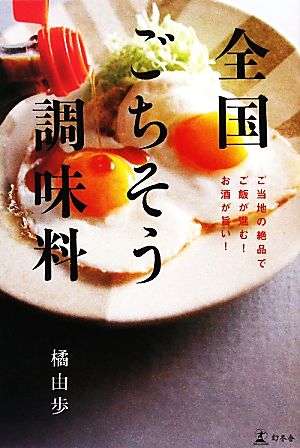 全国ごちそう調味料 ご当地の絶品でご飯が進む！お酒が旨い！