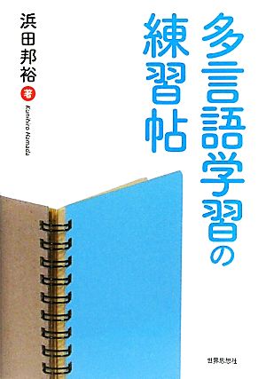 多言語学習の練習帖