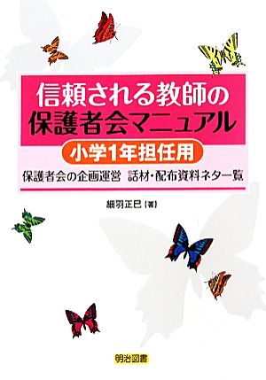 信頼される教師の保護者会マニュアル 小学1年担任用 保護者会の企画運営-話材・配布資料ネタ一覧