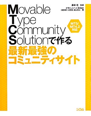 Movable Type Community Solutionで作る最新最強のコミュニティサイトMT5/MT4.2対応