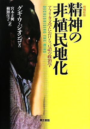 精神の非植民地化 アフリカ文学における言語の政治学