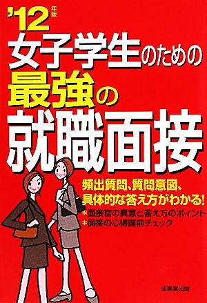 女子学生のための最強の就職面接('12年版)