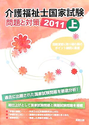 介護福祉士国家試験問題と対策(2011 上)