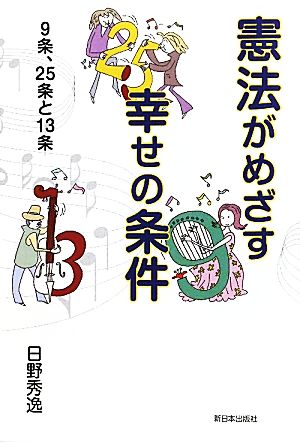 憲法がめざす幸せの条件 9条、25条と13条