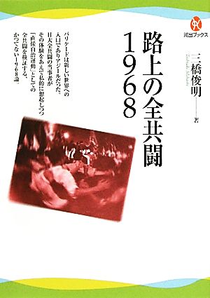 路上の全共闘1968 河出ブックス