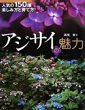 アジサイの魅力 人気の150種楽しみ方と育て方