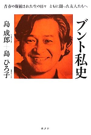 ブント私史 青春の凝縮された生の日々 ともに闘った友人たちへ