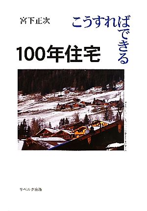 こうすればできる100年住宅