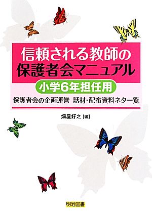 信頼される教師の保護者会マニュアル 小学6年担任用 保護者会の企画運営-話材・配布資料ネタ一覧