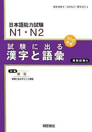 日本語能力試験N1・N2 試験に出る漢字と語彙