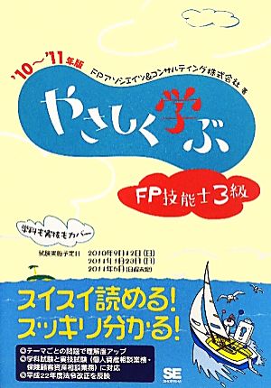 やさしく学ぶFP技能士3級('10-'11年版)