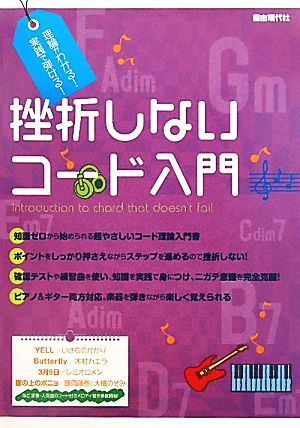 挫折しないコード入門 理論がわかる！実践で弾ける！