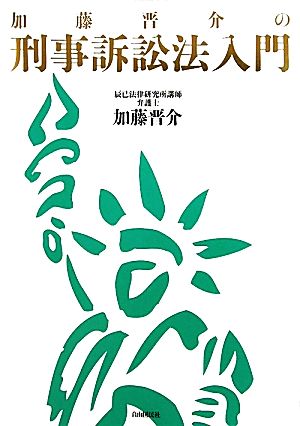 加藤晋介の刑事訴訟法入門