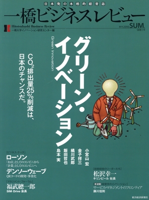 一橋ビジネスレビュー(58巻1号)