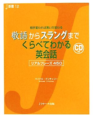 敬語からスラングまでくらべてわかる英会話 J新書