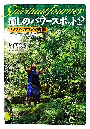 癒しのパワースポット(2) ハワイ・カウアイ島編