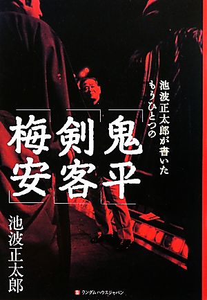 池波正太郎が書いたもうひとつの「鬼平」「剣客」「梅安」