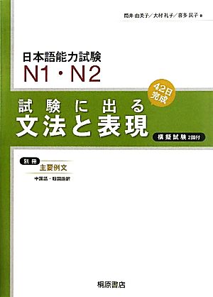 日本語能力試験N1・N2 試験に出る文法と表現