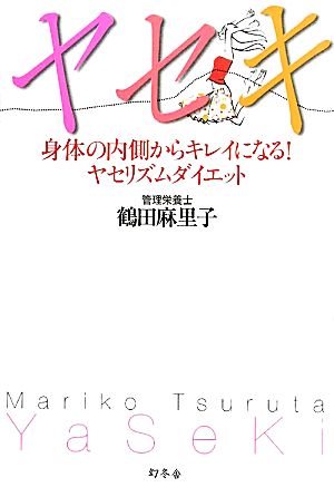 ヤセキ 身体の内側からキレイになる！ヤセリズムダイエット