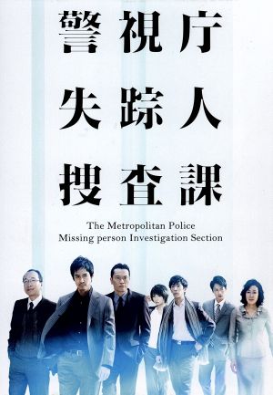 警視庁 失踪人捜査課 DVD-BOX